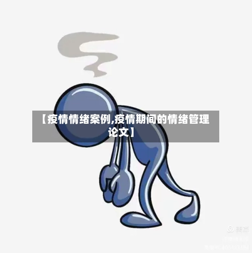【疫情情绪案例,疫情期间的情绪管理论文】
