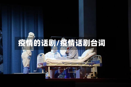 疫情的话剧/疫情话剧台词-第2张图片