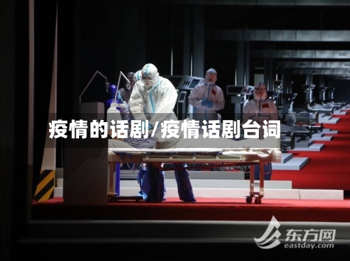 疫情的话剧/疫情话剧台词