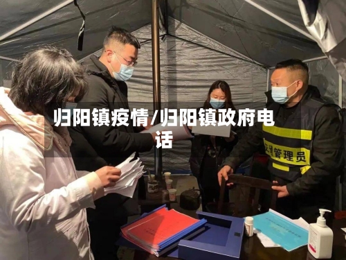 归阳镇疫情/归阳镇政府电话