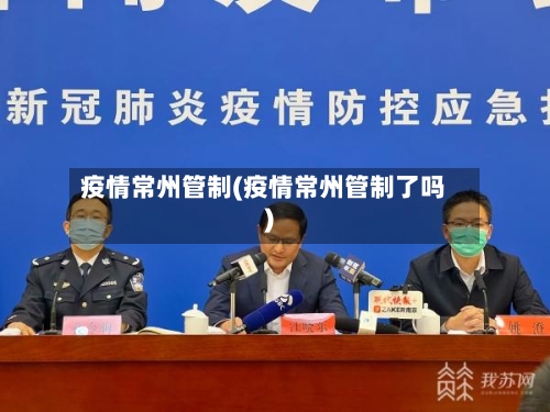 疫情常州管制(疫情常州管制了吗)-第3张图片