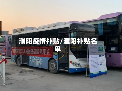 濮阳疫情补贴/濮阳补贴名单