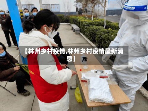 【林州乡村疫情,林州乡村疫情最新消息】