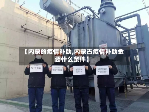 【内蒙的疫情补助,内蒙古疫情补助金要什么条件】
