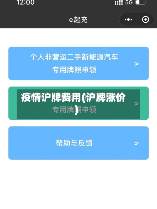 疫情沪牌费用(沪牌涨价)-第2张图片