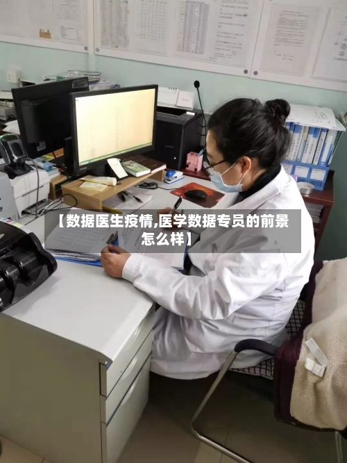【数据医生疫情,医学数据专员的前景怎么样】