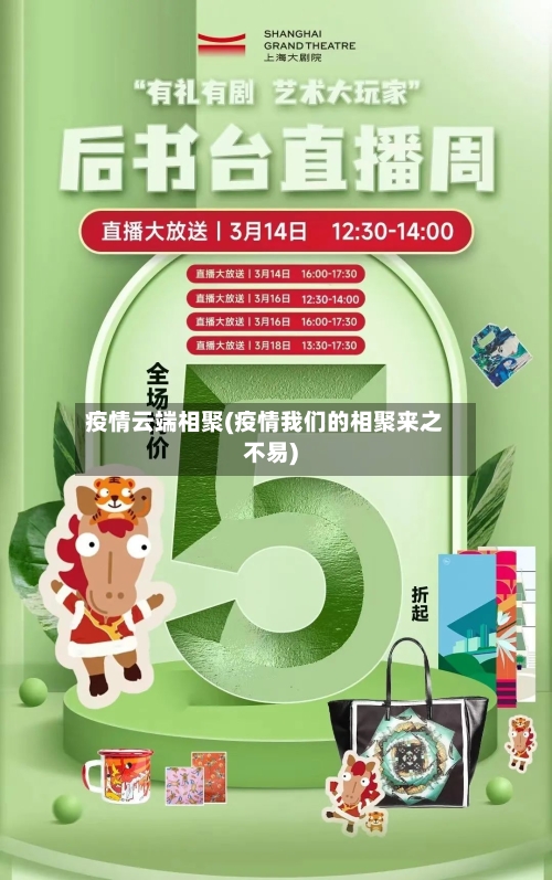 疫情云端相聚(疫情我们的相聚来之不易)-第2张图片