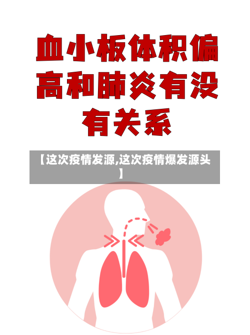【这次疫情发源,这次疫情爆发源头】