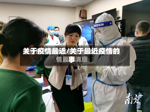 关于疫情最近/关于最近疫情的事