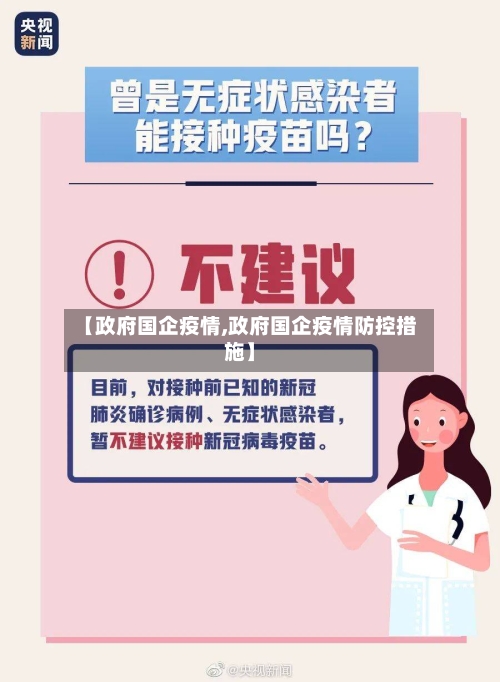 【政府国企疫情,政府国企疫情防控措施】