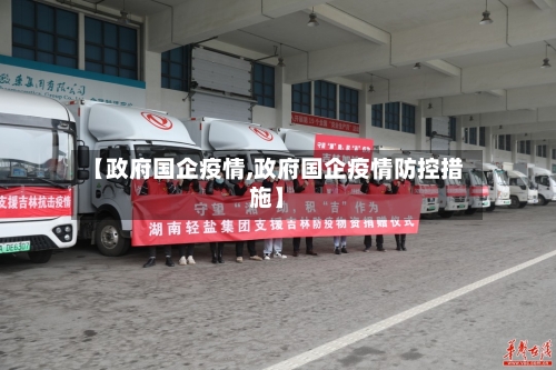 【政府国企疫情,政府国企疫情防控措施】-第2张图片