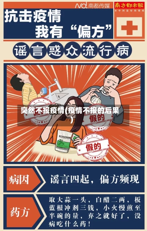 突然不报疫情(疫情不报的后果)