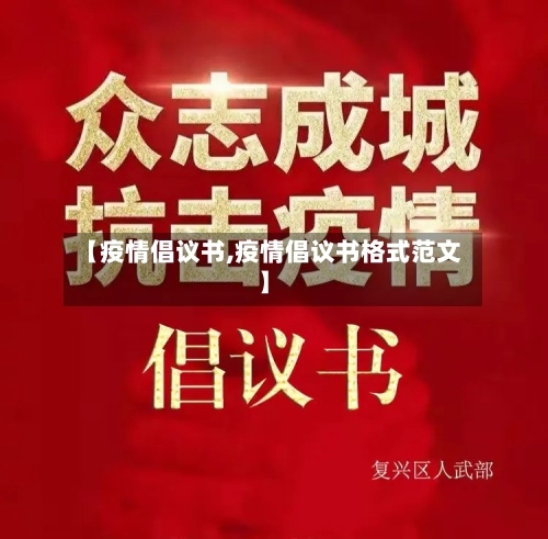 【疫情倡议书,疫情倡议书格式范文】-第2张图片