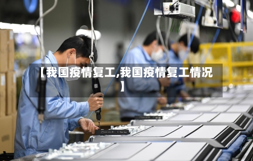 【我国疫情复工,我国疫情复工情况】