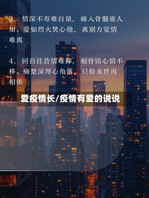 爱疫情长/疫情有爱的说说