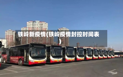铁岭新疫情(铁岭疫情封控时间表)