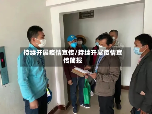持续开展疫情宣传/持续开展疫情宣传简报-第2张图片