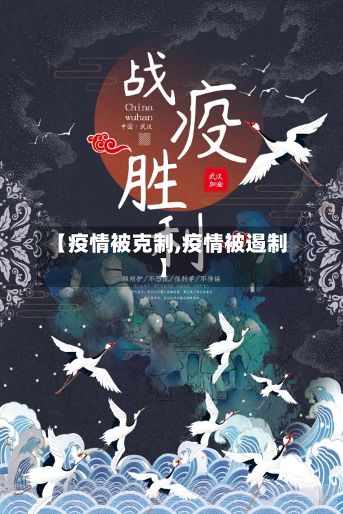 【疫情被克制,疫情被遏制】