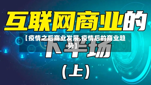 【疫情之后商业发展,疫情后的商业趋势】