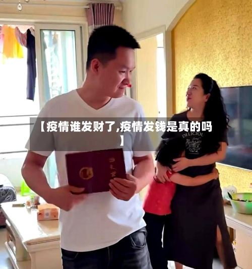 【疫情谁发财了,疫情发钱是真的吗】