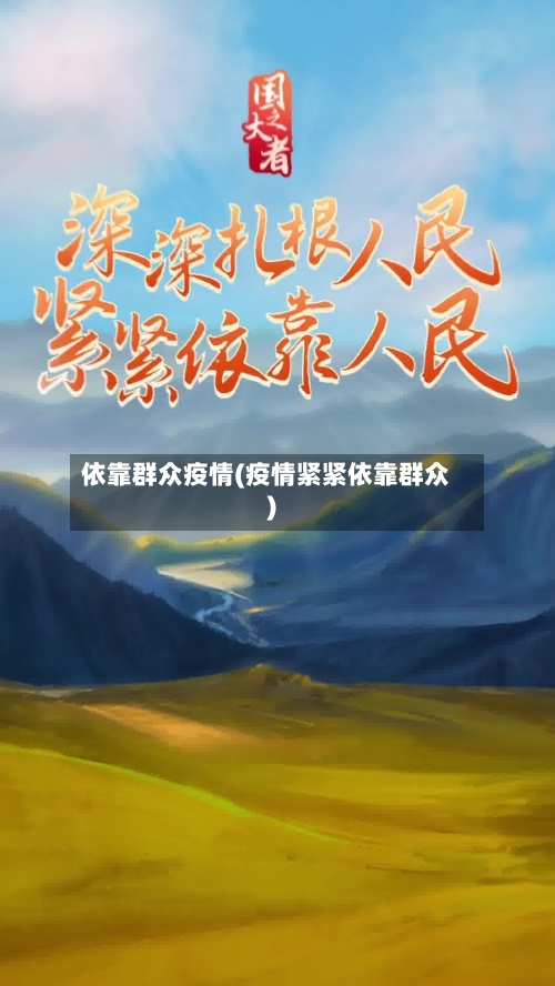 依靠群众疫情(疫情紧紧依靠群众)