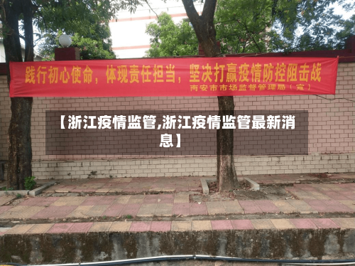 【浙江疫情监管,浙江疫情监管最新消息】
