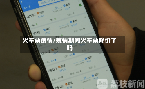 火车票疫情/疫情期间火车票降价了吗-第2张图片