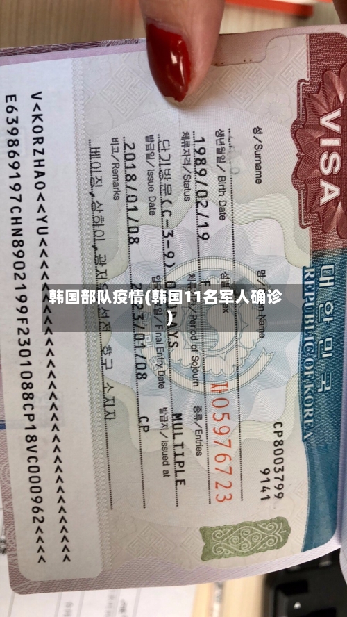 韩国部队疫情(韩国11名军人确诊)