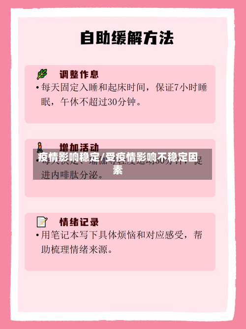疫情影响稳定/受疫情影响不稳定因素-第3张图片