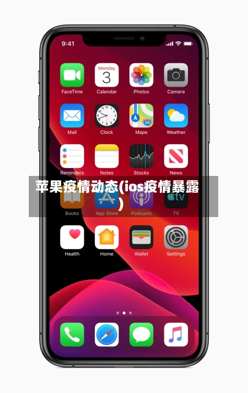 苹果疫情动态(ios疫情暴露)