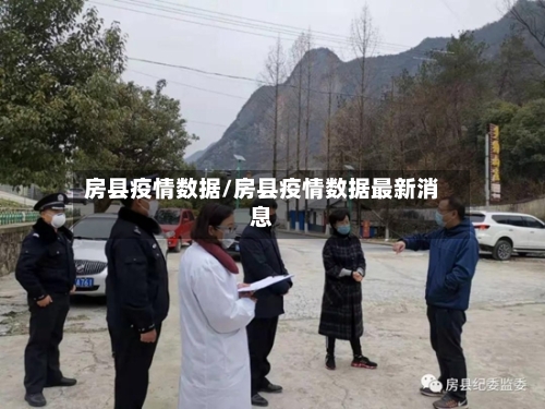 房县疫情数据/房县疫情数据最新消息