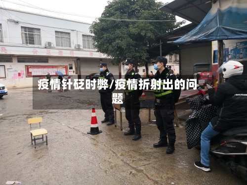 疫情针砭时弊/疫情折射出的问题