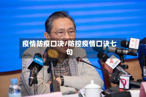 疫情防疫口决/防控疫情口诀七句-第3张图片