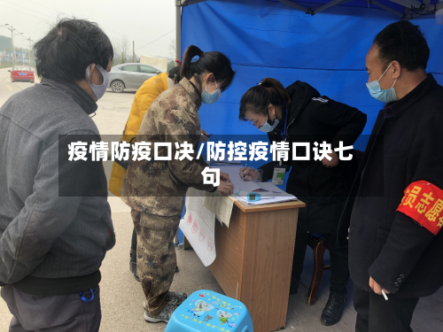 疫情防疫口决/防控疫情口诀七句