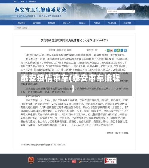 泰安疫情审车(泰安审车流程)-第3张图片