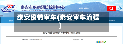 泰安疫情审车(泰安审车流程)-第2张图片