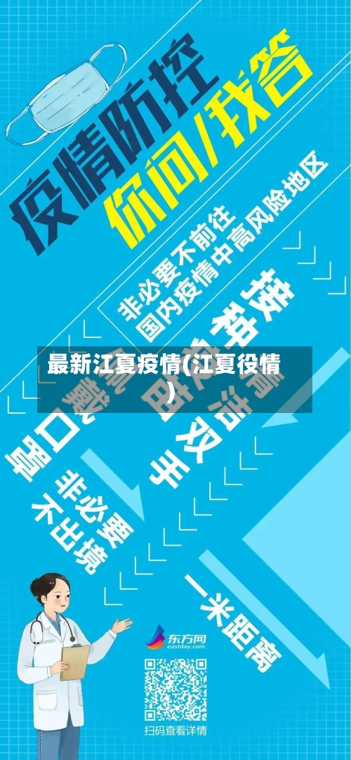 最新江夏疫情(江夏役情)-第3张图片