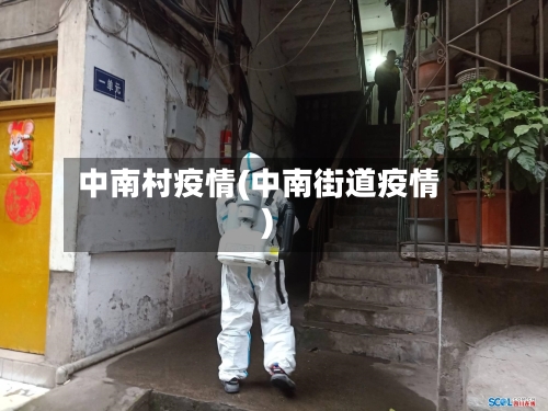 中南村疫情(中南街道疫情)