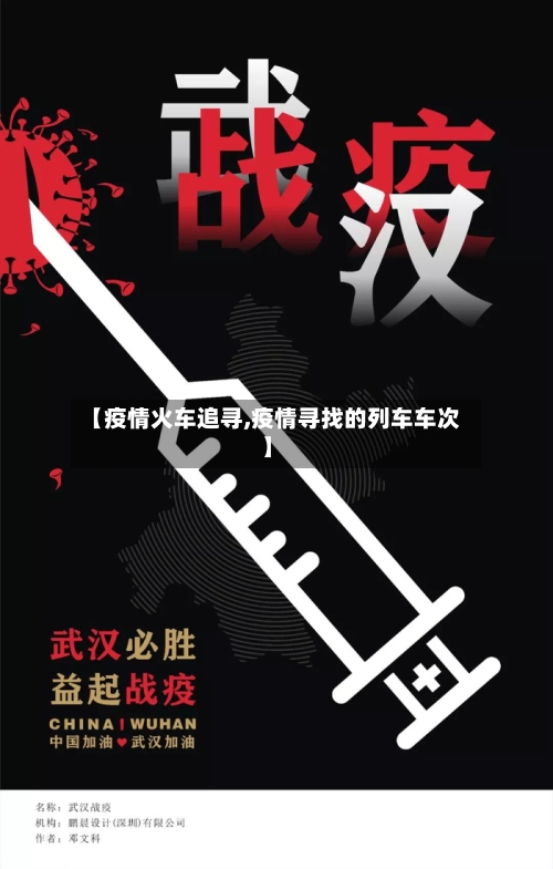 【疫情火车追寻,疫情寻找的列车车次】-第2张图片