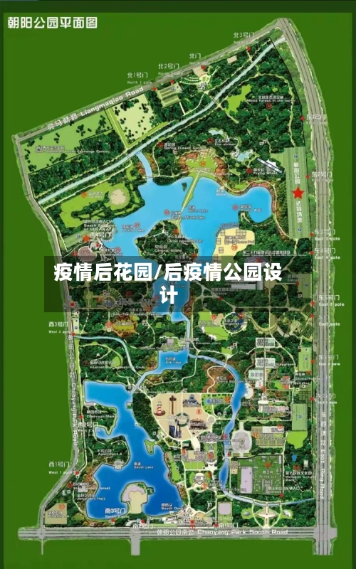 疫情后花园/后疫情公园设计-第2张图片
