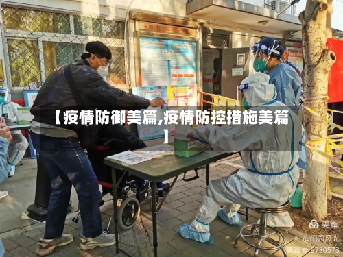 【疫情防御美篇,疫情防控措施美篇】-第2张图片