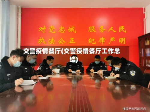交警疫情餐厅(交警疫情餐厅工作总结)