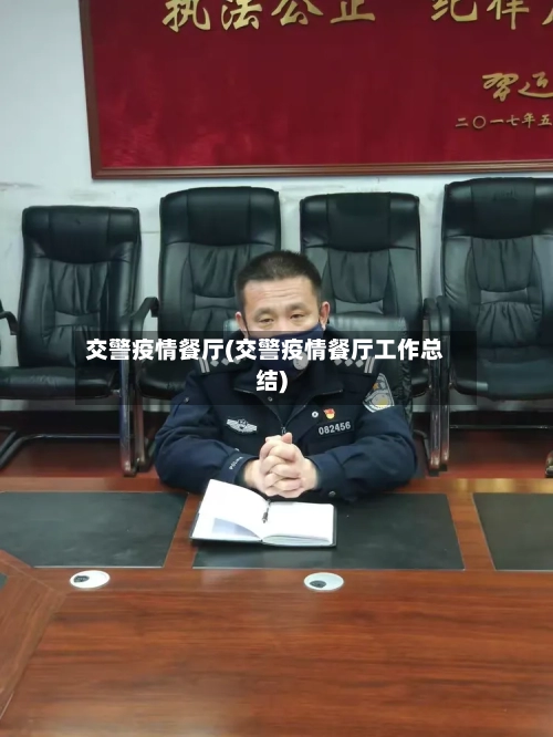 交警疫情餐厅(交警疫情餐厅工作总结)-第3张图片