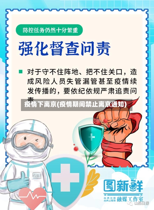 疫情下离京(疫情期间禁止离京通知)