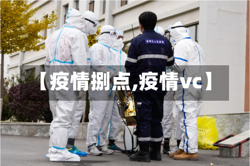 【疫情捌点,疫情vc】