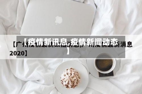 【疫情新讯息,疫情新闻动态】