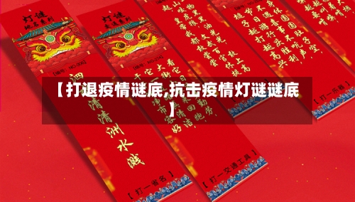 【打退疫情谜底,抗击疫情灯谜谜底】-第3张图片