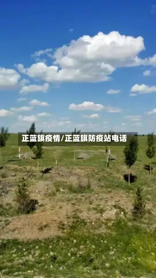 正蓝旗疫情/正蓝旗防疫站电话
