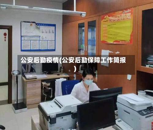 公安后勤疫情(公安后勤保障工作简报)