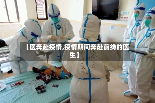 【医奔赴疫情,疫情期间奔赴前线的医生】-第3张图片